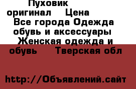 Пуховик Dsquared2 оригинал! › Цена ­ 6 000 - Все города Одежда, обувь и аксессуары » Женская одежда и обувь   . Тверская обл.